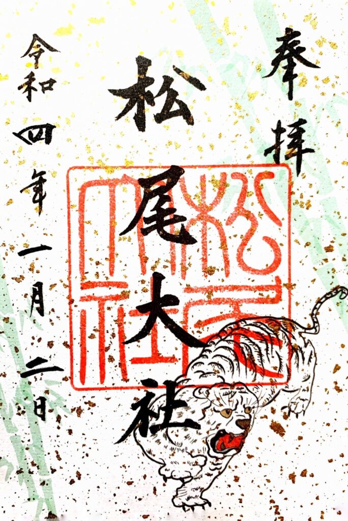 松尾大社 御朱印 白虎