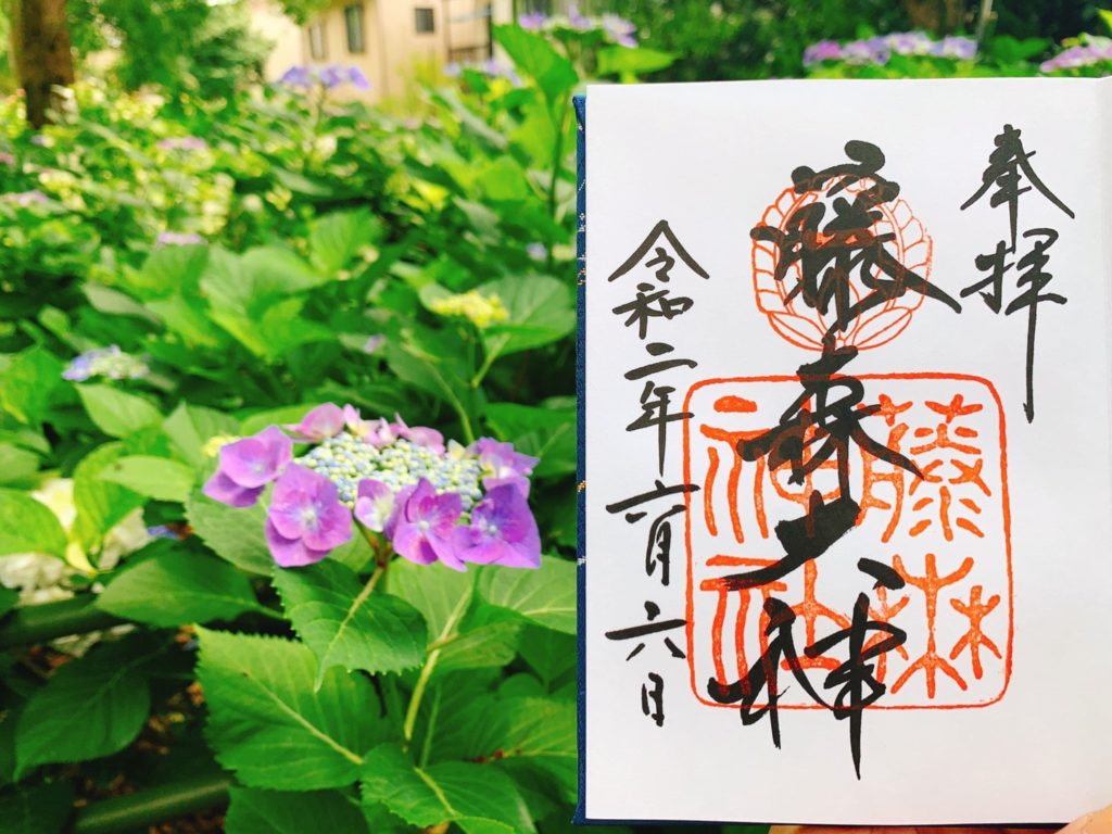 藤森神社 御朱印 