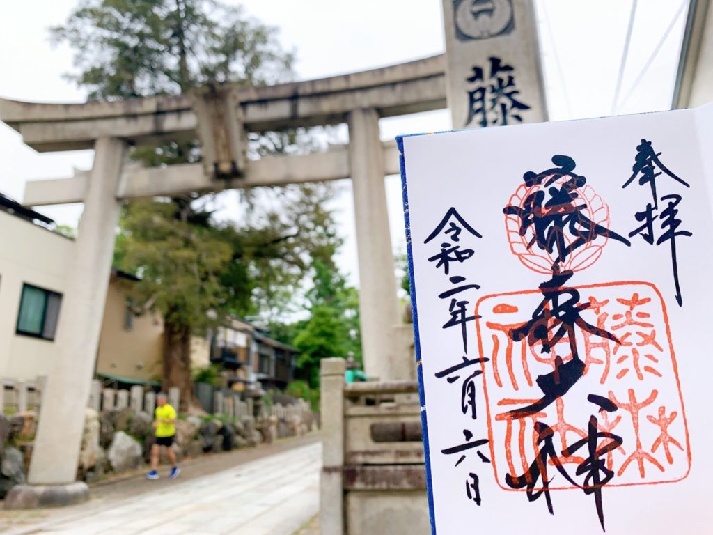 藤森神社 御朱印